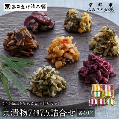 ふるさと納税 京都市 【土井志ば漬本舗】京漬物7種7点詰合せ H19|京都 漬物 有名店 人気セット