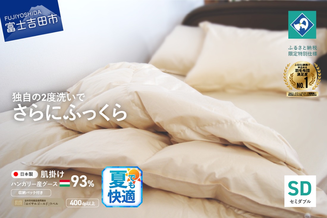 羽毛肌掛けふとん（セミダブル）ハンガリー産グース93％【創業100年】  夏用 羽毛布団 掛け布団 セミダブル 寝具 肌掛け 山梨 富士吉田