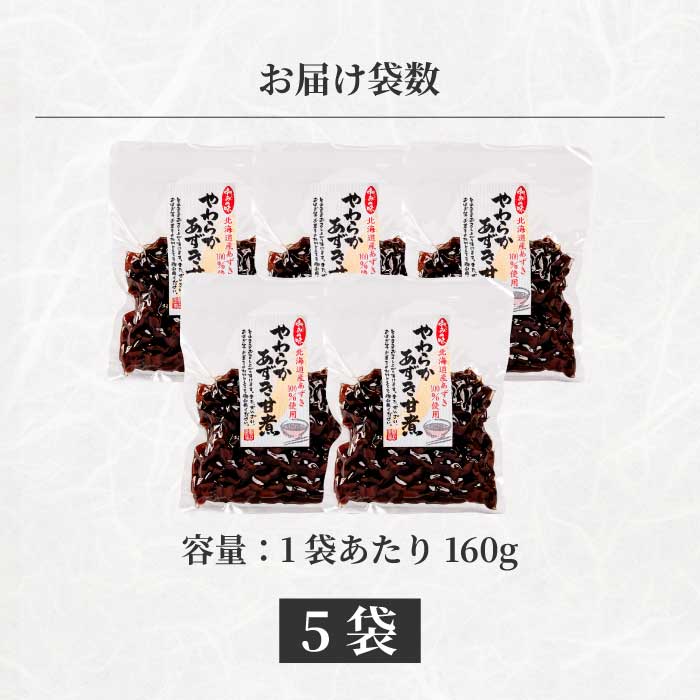 やわらかあずき甘煮 160g×5袋 煮豆 小豆 おかず 健康 おやつ おつまみ ご飯のおとも お茶請け お菓子作り 国産 釜炊き 043056