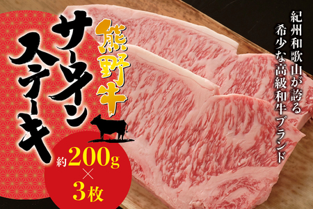 ステーキ 焼肉 牛肉 / 希少和牛 熊野牛 サーロインステーキ 約200g×3枚 ＜冷蔵＞【sim112】