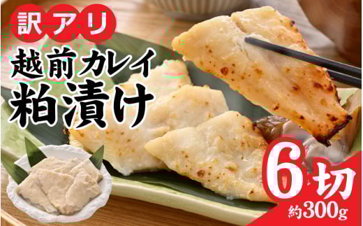 【訳あり】越前カレイのたっぷり酒粕漬け [A-160001] / カレイ かれい 惣菜 大吟醸 酒粕 手づくり 訳あり サイズ 旨味 人気 グルメ 惣菜 食 地元 越前産 国産