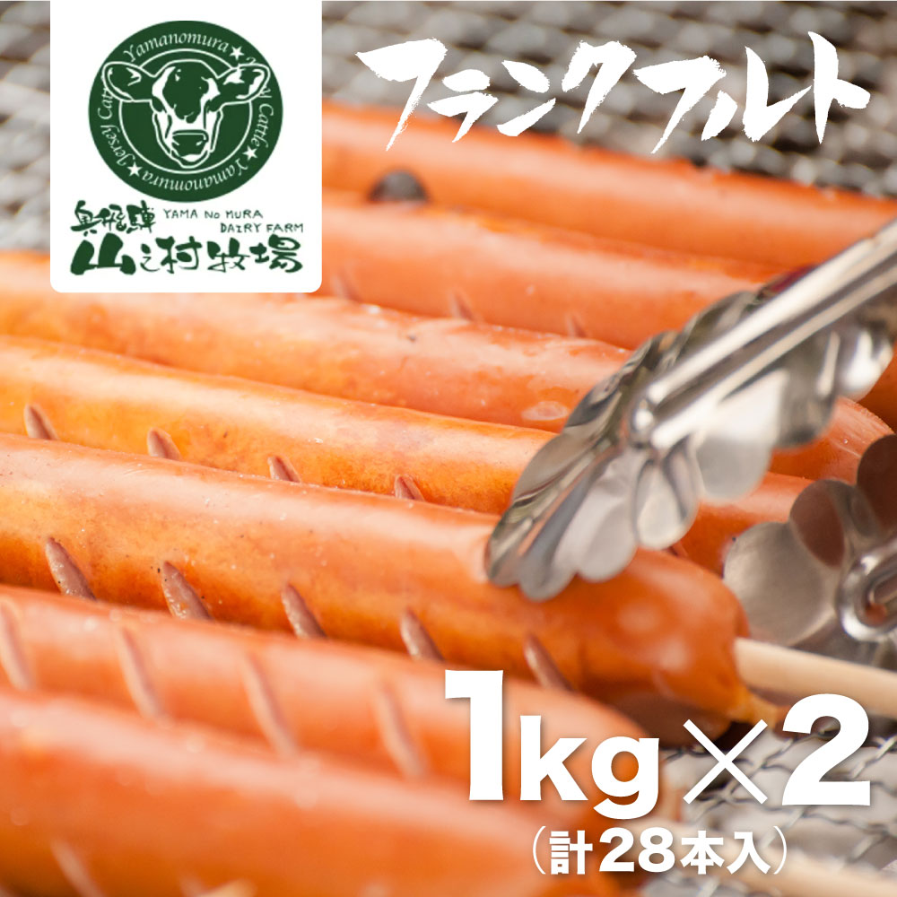 【ふるさと納税】業務用 フランクフルト 1kg×2 山之村牧場 大容量 国産 豚肉 訳あり 訳アリ わけあり ワケアリ