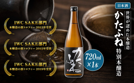 【IWCトロフィー3度受賞】かたふね 日本酒 特別本醸造 720ml 日本酒