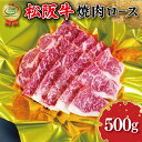 【ふるさと納税】 松阪牛 焼肉 （ ロース ） 500g 肉 牛 牛肉 和牛 ブランド牛 高級 国産 霜降り 冷凍 ふるさと 人気 焼肉 焼肉用 BBQ バーベキュー ロース K21