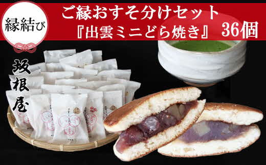 【縁結び】出雲ミニどら焼き36個セット【職場や近所に配ったり】 322032_BY003