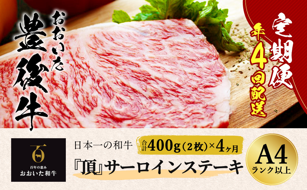 ⽇本⼀の和⽜ おおいた豊後⽜＜『頂』サーロインステーキ 400g(200g x 2枚) × 4カ月 (合計 1.6kg)＞