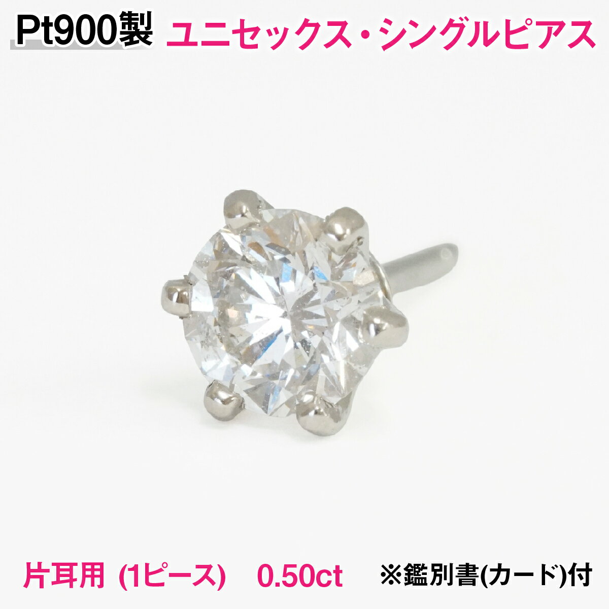 【ふるさと納税】Pt900製 天然ダイヤモンド『ユニセックス・シングルピアス』【0.50ct】Hカラー/SI/GOODクラス 一粒※鑑別書(カード)付 ALPER121