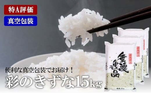 
                  【特A評価】彩のきずな　真空包装米　5kg×3袋／計15kg【11100-0495】
                