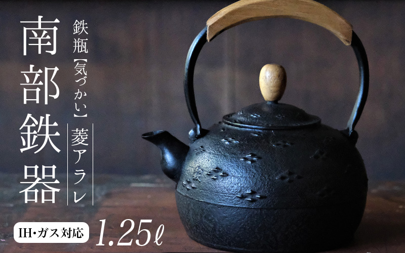 南部鉄器 鉄瓶（気づかい）菱アラレ 1.25L 【IH対応】/ IH調理器 ih 伝統工芸品 やかん ケトル キッチン用品 食器 日用品 雑貨 伝統 職人 工房和秋【wsh918-k-his-1d25A】