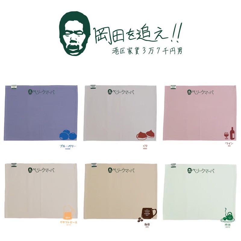 
            BF KITCHEN×岡田を追え!!　ランチョンマット×2枚セット 選べるカラー
          