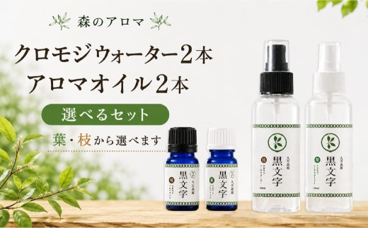 【クロモジウォーター（枝）　クロモジアロマオイル（枝）各2本】 【選べる】 アロマウォーター「クロモジウォーター（枝・葉）」各1本、「クロモジアロマオイル（枝・葉）」各1本 計4本セット or 「クロモジウォーター（枝）」2本、「クロモジアロマオイル（枝）」2本 計4本 セット ｜ 雑貨 日用品 ルームフレグランスフレグランス 香り おしゃれ 女性 男性 プレゼント ギフト インテリア