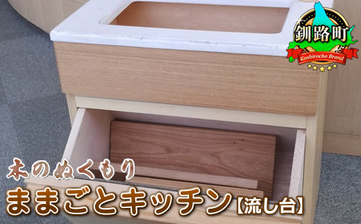 
木のぬくもり　ままごとキッチン【流し台】＜出荷時期：受注発注のため、申込後1.5か月前後で出荷＞ ワンストップ オンライン申請 オンライン 申請
