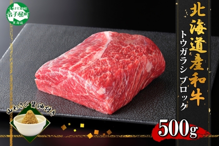 2969. 霜降り 黒毛和牛 A4 A5 等級 トウガラシ 500g前後 BBQ ステーキ ローストビーフ 焼肉 ビーフシチュー 赤身 牛肉 牛 和牛 山わさび 醤油 漬け ワサビ 付 肉 お取り寄せ 送料無料 北海道 弟子屈町