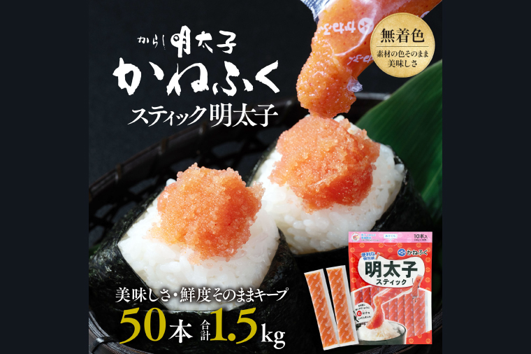 かねふく スティック 明太子 50本 (10本×5袋) 1.5kg ばらこ 個包装 無着色 茨城 大洗 めんたいパーク めんたいこ チューブ 冷凍 パスタ スパゲッティー おにぎり 小分け 使い切り 家庭用 調味料