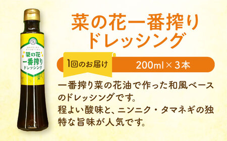 【全3回定期便】菜の花 一番搾り ドレッシング 3本《築上町》【農事組合法人　湊営農組合】[ABAQ076] 人気ドレッシング 自家製ドレッシング ドレッシングおすすめ ドレッシング人気 定番ドレッシ