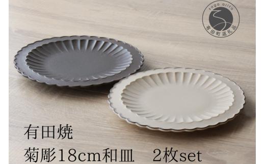 有田焼 菊彫6寸和皿 18cm プレート 2枚セット【山忠】食器 器 うつわ 和食器 ベージュ ブラック 菊割 リム A35-295