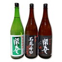 【ふるさと納税】 開春 辛口 純米酒 セット 1.8L 3本 3種類 瓶 一升瓶 日本酒 開春 辛口純米酒 辛口 純米酒 純米超辛口 純米 石見辛口 燗酒 辛口酒 神の舞 山田錦 地酒 贈答 ギフト プレゼント お祝い 贈り物 父の日