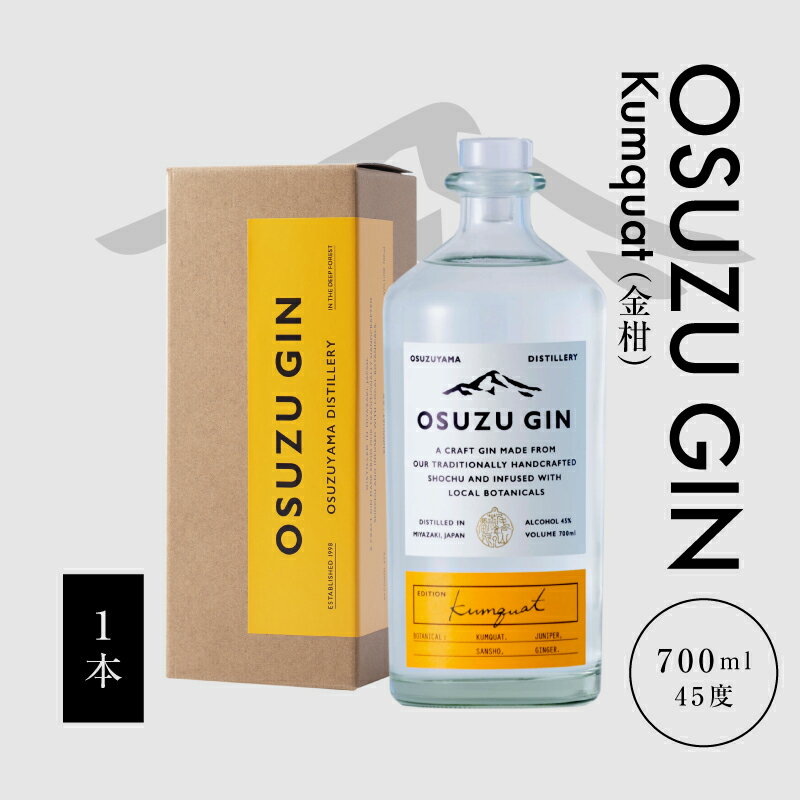 【ふるさと納税】【レビューキャンペーン中】OSUZU GIN Kumquat（金柑）700ml - クラフトジン キンカン ソーダ割り/トニック割り お酒 宮崎県産金柑 フルーティーな香り 尾鈴山蒸留所 アルコール度数 45％ オスズジン 送料無料【宮崎県木城町】