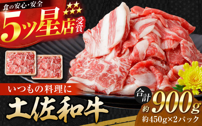 
高知県産 土佐和牛 切り落とし 炒め物 すき焼き用 約450g×2 総計約900g 国産 牛肉 切落し すきやき 【(有)山重食肉】 [ATAP087]
