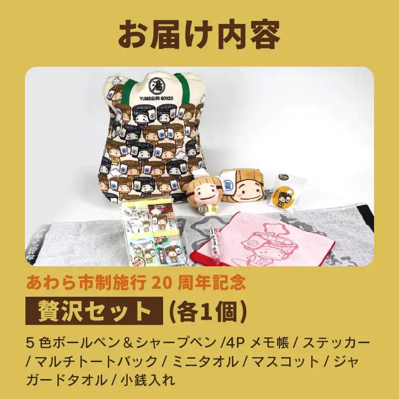 【福井県あわら市】あわら市制施行20周年 記念セット 【湯巡権三贅沢セット】 / グッズ 応援 文房具 タオル マスコット マルチバッグ コインケース 記念 セット あわら温泉 温泉 キャラクター 北