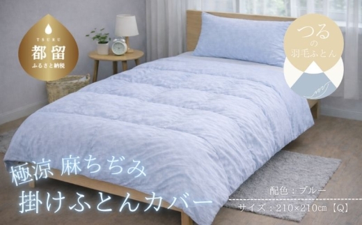 極涼麻ちぢみ掛けふとんカバー クイーン 210×210cm ブルー