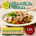 【ふるさと納税】ChaChatぐるめ きじょん山豚のバジル風味130g×9パック 簡単調理 時短 味付き 調理済み - 冷凍食品 一食分 小分け 一人前 一人暮らし おつまみ 送料無料【宮崎県木城町】