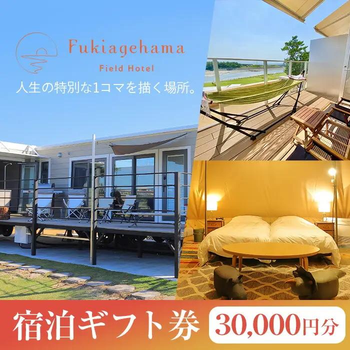 ペットと泊まれる宿泊券（3万円分）！ 吹上浜フィールドホテル【00-097-04】