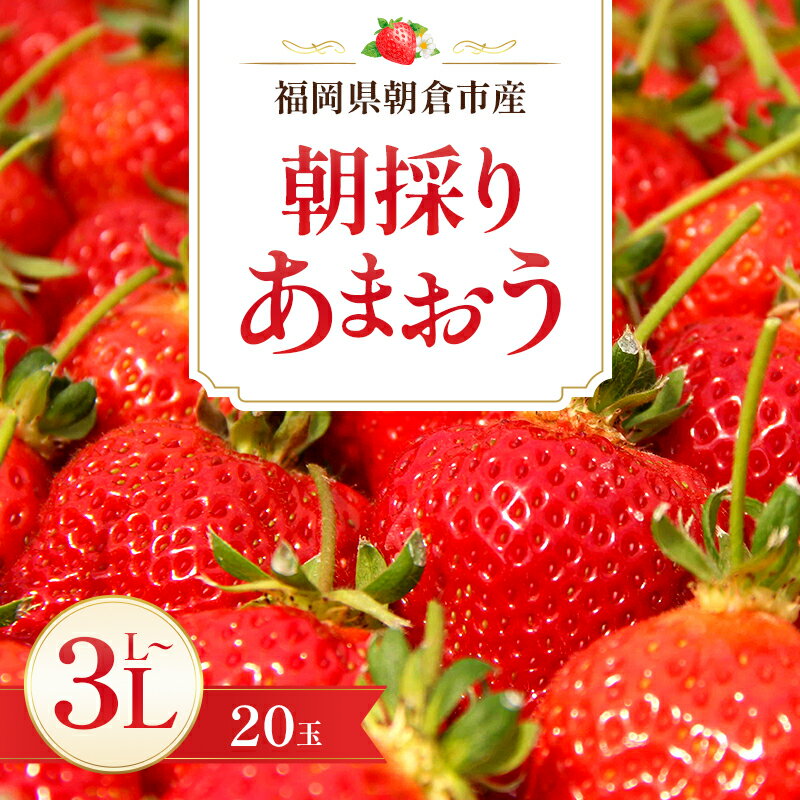 【ふるさと納税】いちご 朝倉市産 あまおう L～3L 20玉 イチゴ 苺 果物 デザート ※配送不可：離島　お届け：2027年3月上旬～3月下旬