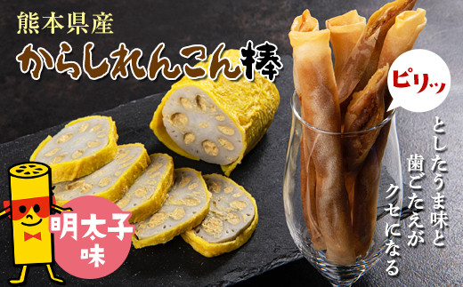 からし蓮根を春巻きの皮で包んで揚げました。熊本の新名物「からしれんこん棒」一度食べるとやみつきですよ！こちらは明太子味をお届け。