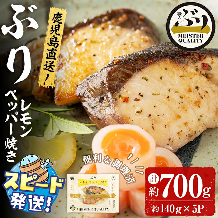 【ふるさと納税】＜すぐ届く！＞鹿児島産冷凍ぶり＜漬け焼き魚＞レモンペッパー焼き(計約700g・約140g×5パック)ぶり ブリ 鰤 魚 魚介 漬 レモンペッパー レモン 胡椒 こしょう 惣菜 おかず 国産 鹿児島県産 垂水市産 小分け 冷凍 養殖 弁当【アクアブルー】A1-47172