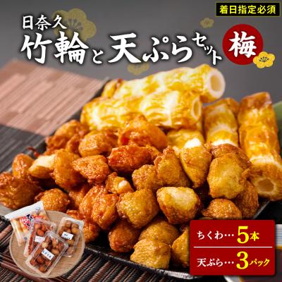 ふるさと納税 八代市 【着日指定必須】日奈久竹輪 天ぷらセット梅　ちぎり天 ピリ辛天 柚子こしょう天_035-4769-B