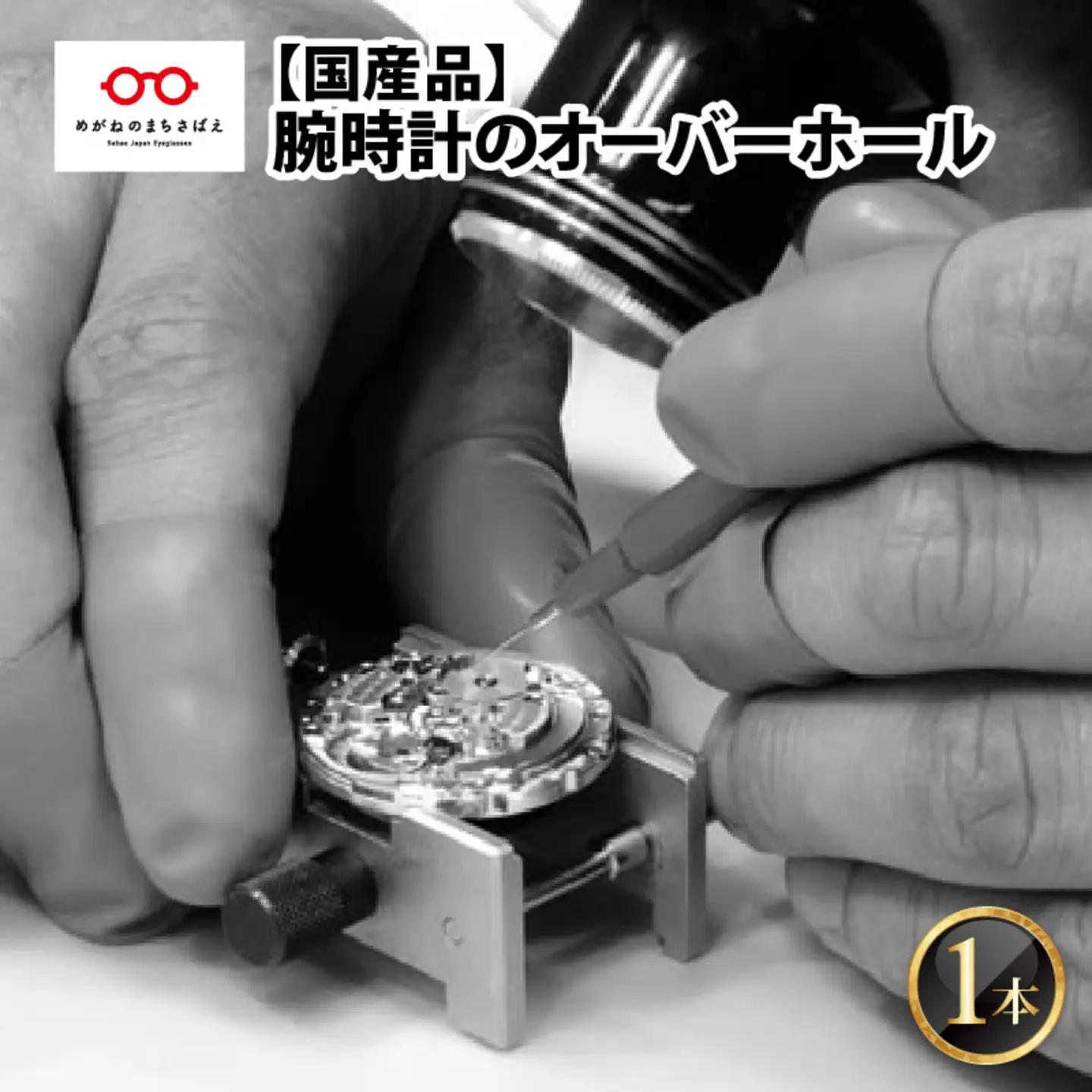 ★ご寄附前にお電話必須！腕時計のオーバーホール 国産品 点検 メンテナンス