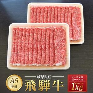 飛騨牛 A5 スライス 1kg（500g×2パック）ロース 又は 肩ロース 肉 ｜国産 肉 すき焼き しゃぶしゃぶ 和牛 黒毛和牛 グルメ A5等級 おすすめ AD113【飛騨牛 和牛ブランド 飛騨牛 黒毛和牛 飛騨牛 岐阜 大野町 飛騨牛】