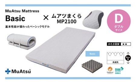 【マットレス＆まくらセット】昭和西川 ムアツ ベーシック ダブル MP2100 | マットレス