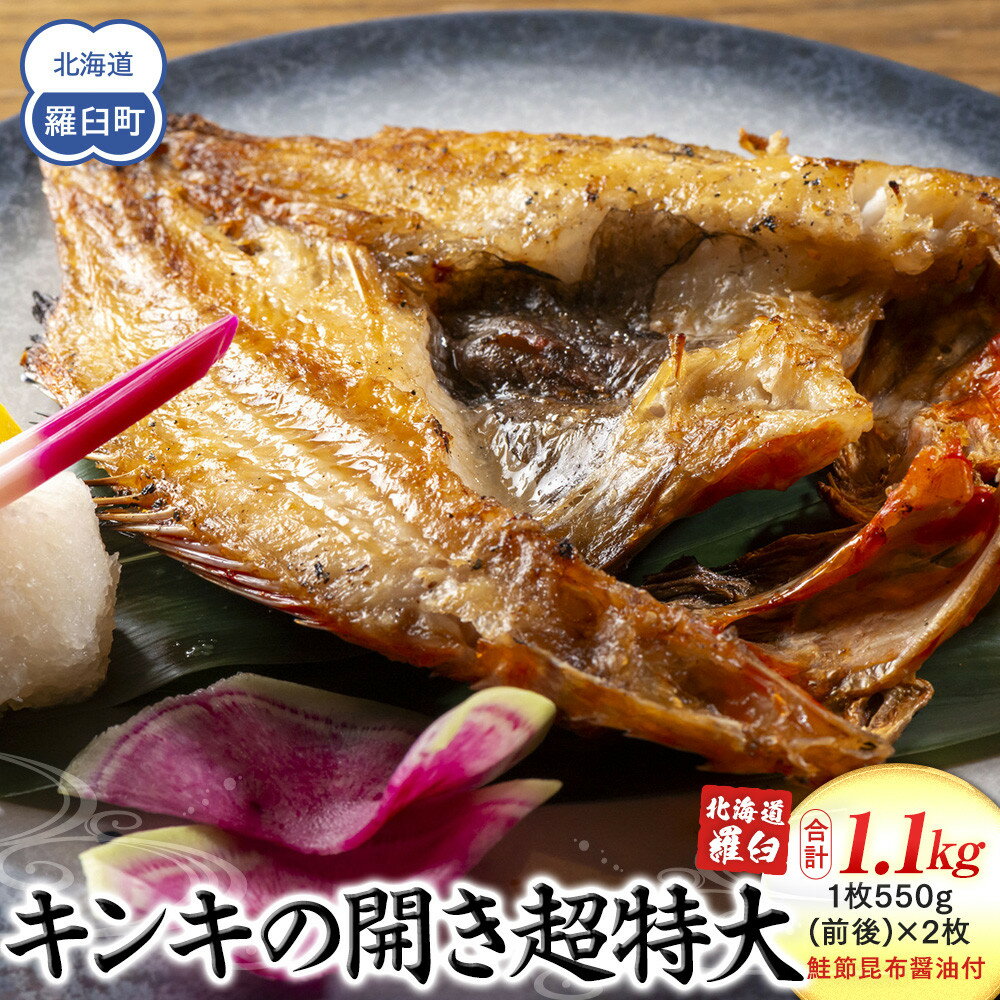 【ふるさと納税】知床羅臼産キンキの開き超特大2枚(鮭節昆布醤油付き) 魚介類 魚 北海道 海産物 魚介 めんめ 高級 贅沢 干物 焼魚 おかず 肴 生産者 支援 応援 F21M-638