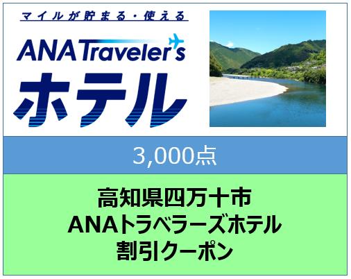 高知県四万十市ANAトラベラーズホテル割引クーポン3,000点分