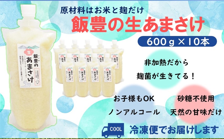 飯豊の生あまさけ600ｇ 10本セット（冷凍発送）