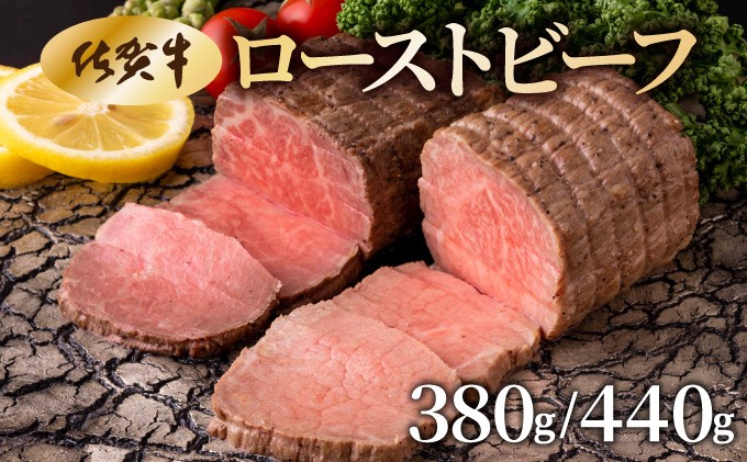 
            【選べる容量】佐賀牛ローストビーフ　380g/440g
          