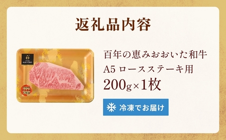 「百年の恵み おおいた和牛 」A5 ロースステーキ用 200g×１枚 おおいた和牛 ロースステーキ A5等級 黒毛和牛 大分県産 牛肉 高級肉 霜降り 和牛ステーキ 風味豊か 脂質 種雄牛 血統 高評