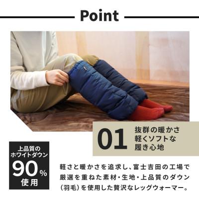 ふるさと納税 富士吉田市 高品質 860FP 羽毛 レッグウォーマー フリーサイズ 国産 Mind ネイビー |  | 02