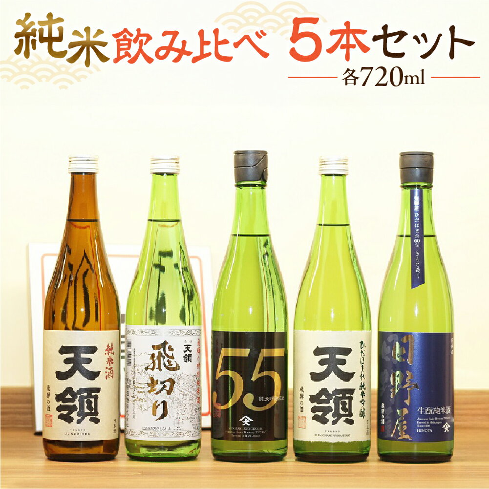 【ふるさと納税】【天領酒造】「純米 飲みくらべ」Dセット5本（各720ml） お酒 日本酒 純米吟醸 純米酒 下呂温泉 おすすめ 蔵元 飛騨 贈答品 贈り物 ギフト プレゼント お中元 父の日 母の日 敬老の日 成人の日 成人式 31000円 岐阜県 下呂市