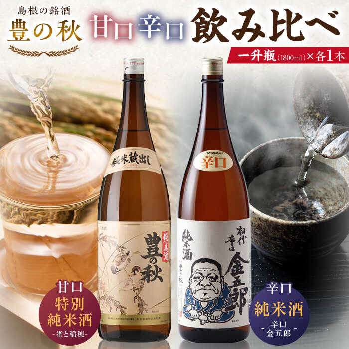 【ふるさと納税】甘口と辛口が楽しめる！ 豊の秋 飲み比べ 1800ml×2本 島根県松江市/米田酒造株式会社[ALDD004]｜ 日本酒 酒地 酒 酒蔵 蔵元 純米酒 大吟醸 生酒 家飲み 宅飲み 本醸造 吟醸酒　飲み比べ 贈答 ギフト プレゼント 人気 おすすめ 島根県 島根 松江市 松江