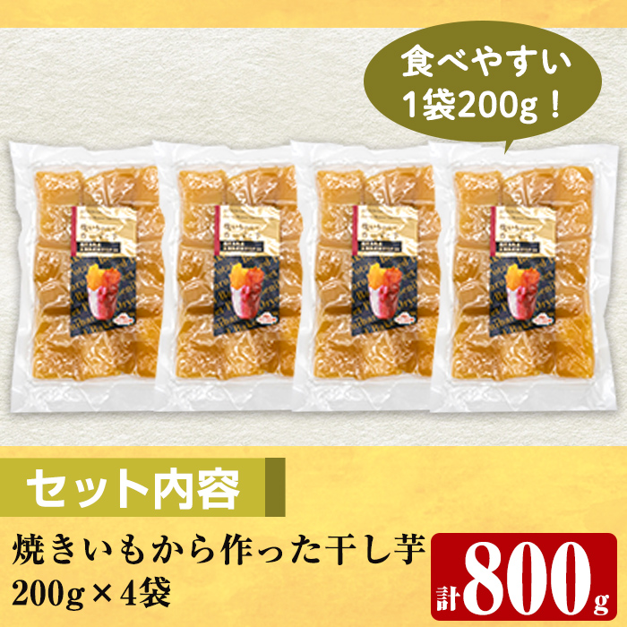 a517-A 焼きいもから作った干し芋(合計800g・200g×4袋)【ファーム工房】