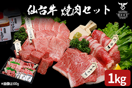 牛肉 仙台牛 1kg 牛肉 焼肉 肉質等級最高ランク5 大崎市 古川ミート