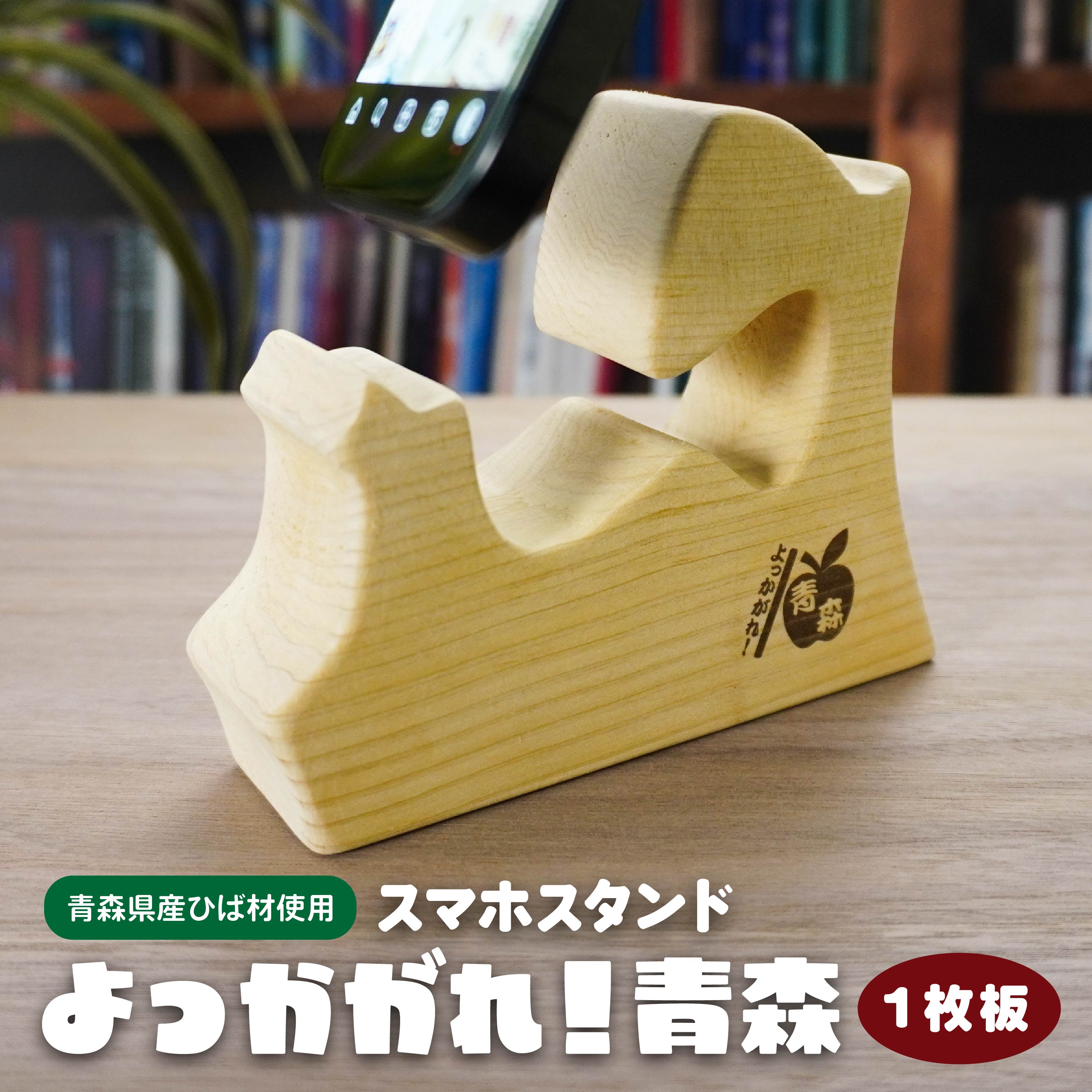 【ふるさと納税】よっかがれ！青森 （1枚板） 青森県産ひば材使用 スマホスタンド 青森県 八戸市