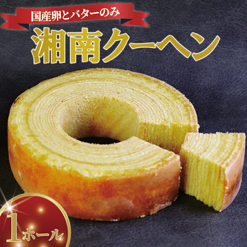 【ふるさと納税】バームクーヘン 湘南クーヘン 1ホール 保存料不使用 菓子 洋菓子 焼き菓子 お菓子 おかし スイーツ おやつ 美味しい 手作り ドルチェ デザート 冷蔵 バター 卵 玉子 tamago タマゴ ブランデー ギフト プレゼント お取り寄せ 菊野屋製菓舗 神奈川 湘南 藤沢