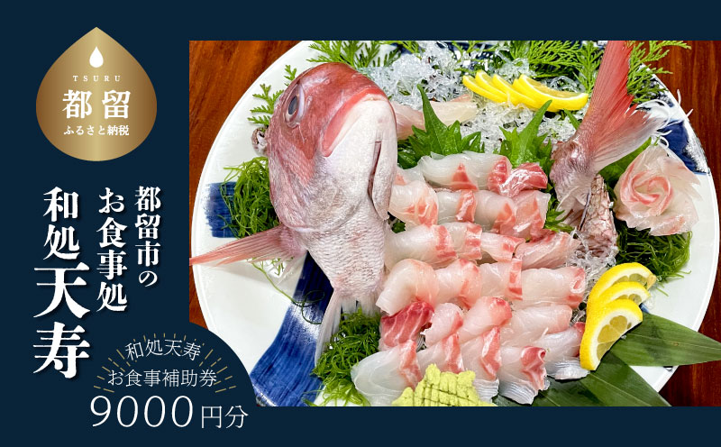 【和処天寿】お食事補助券（9000円分）