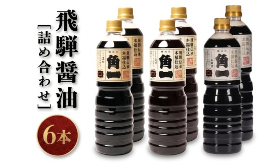 【レビューキャンペーン中】飛騨醤油詰め合わせ (6本) | しょうゆ  角一 こいくち 薄口 中元 歳暮 ギフト 飛騨高山 日下部味噌醤油醸造  AV021