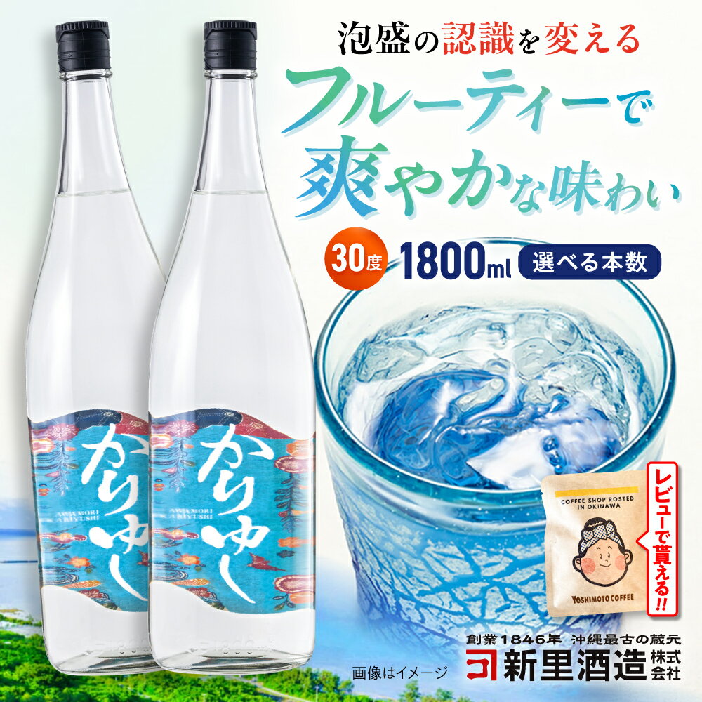 【ふるさと納税】琉球泡盛 かりゆし 30度 1800ml 1本or2本 泡盛 焼酎 地酒 お酒 ギフト 沖縄市 / 新里酒造株式会社 [BCAS004] 焼酎 泡盛 1800ml
