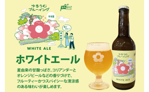 【数量限定】ゆるうむブルーイング クラフトビール６本セット【セッションＩPA･ホワイトエール・ヘイジーＩPA】【ビール お酒 クラフトビール 飲み比べ セット コリアンダー オレンジピール フルーティ